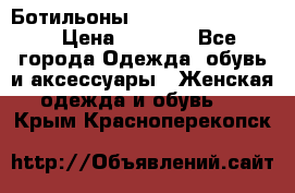 Ботильоны Yves Saint Laurent › Цена ­ 6 000 - Все города Одежда, обувь и аксессуары » Женская одежда и обувь   . Крым,Красноперекопск